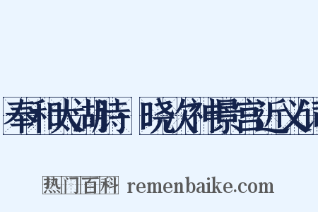 奉和太湖诗·晓次神景宫近义词是什么意思的图片